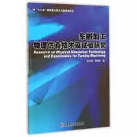 醉染图书车削加工物理技术及试验研究9787560350721