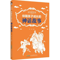 醉染图书伴随孩子成长的神话故事9787569903294