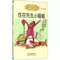 醉染图书住在先生小姐城9787531348498