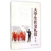 醉染图书大学生社交礼仪(第2版)9787300216379