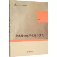 醉染图书华文趣味教学理论与实践9787566813121