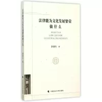 醉染图书法律能为文化发展繁荣做什么9787562060215