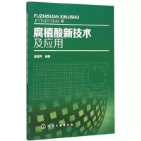 醉染图书腐植酸新技术及应用9787122246554