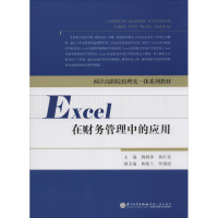 醉染图书Excel在财务管理中的应用9787561557563