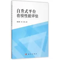 醉染图书自升式平台在役能评估9787030455475