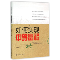 醉染图书如何实现中等富裕9787109203266