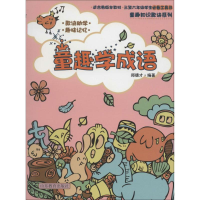 醉染图书童趣学成语9787532873005