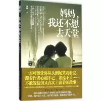 醉染图书妈妈,我还不想去天堂9787229102487