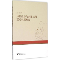 醉染图书户籍改革与农地权利联动机制研究97873081466