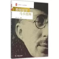 醉染图书教师要学马卡连柯9787567541351