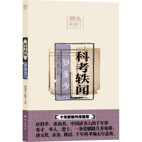 醉染图书科考轶闻知多少9787518701094