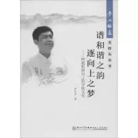 醉染图书谱和谐之韵 逐向上之梦9787561556160