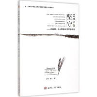 醉染图书苦难中的坚守9787564341435