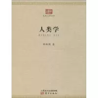醉染图书民国大学之人类学系列9787506084680