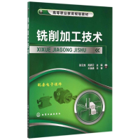 醉染图书铣削加工技术(张云龙)9787122248657