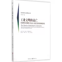 醉染图书工业文明的衰亡9787229097646