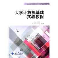 醉染图书大学计算机基础实验教程9787562492