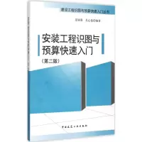 醉染图书安装工程识图与预算快速入门9787112184767
