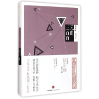 醉染图书元曲三百首9787508650685