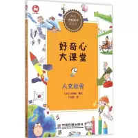 醉染图书好奇心大课堂9787113209254