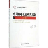 醉染图书中国网络社会研究报告.20159787300218786