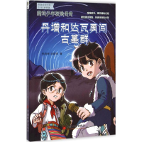 醉染图书丹增和达瓦勇闯古墓群9787513638746