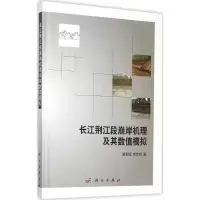 醉染图书长江荆江段崩岸机理及其数值模拟9787030444349