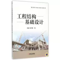 醉染图书工程结构基础设计(普通高等教育规划教材)978711151