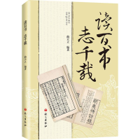 醉染图书读百书 志千载9787518702060