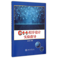 醉染图书C++程序设计实验指导9787313136220