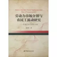 醉染图书劳动力市场分割与农民工流动研究9787504980380