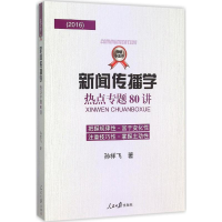 醉染图书新闻传播学热点专题80讲9787511534033