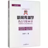 醉染图书新闻传播学热点专题80讲9787511534033