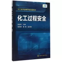醉染图书化工过程安全(赵劲松)9787122244291