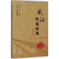 醉染图书武汉歌谣故事9787549913