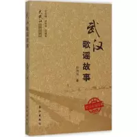 醉染图书武汉歌谣故事9787549913
