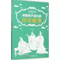 醉染图书伴随孩子成长的历史故事9787569903270