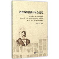 醉染图书近代西医传播与社会变迁9787564158767