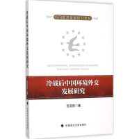 醉染图书冷战后中国环境外交发展研究9787562062172