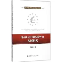 醉染图书冷战后中国环境外交发展研究9787562062172