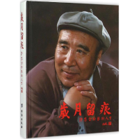 醉染图书岁月留痕9787516806180