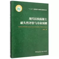醉染图书现代结构混凝土耐久评与寿命预测9787112173655