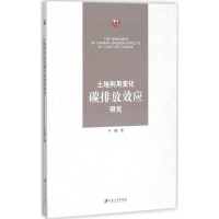 醉染图书土地利用变化碳排放效应研究9787811308655