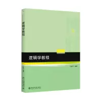 醉染图书逻辑学教程9787301261262