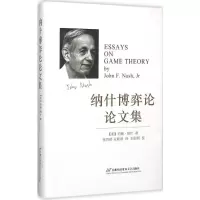醉染图书纳什博弈论集9787563801