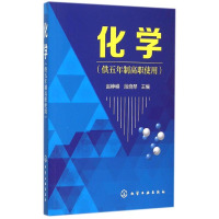 醉染图书化学(供五年制高职使用)(赵峥嵘)9787122255