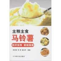 醉染图书主粮主食马铃薯9787109206144