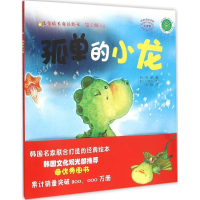 醉染图书孤单的小龙9787109204577