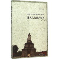 醉染图书建筑文化遗产保护9787561853016