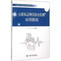 醉染图书心脏标志物实验室检测应用指南9787504664884